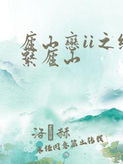 庐山恋ii之缘系庐山