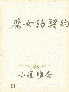 魔女的契约