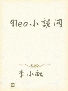 9leo小说网