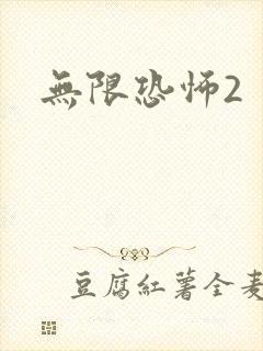 无限恐怖2
