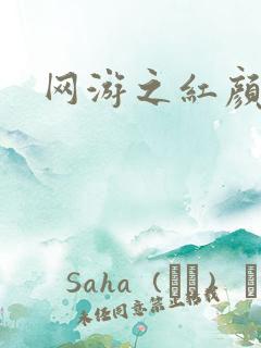 网游之红颜江湖