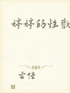 婷婷的性欢日记