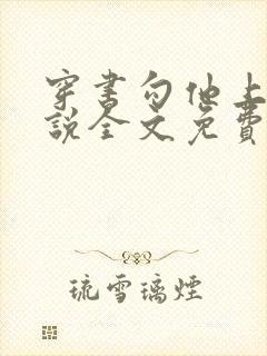 穿书勾他上位小说全文免费阅读