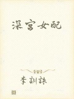 深宫女配