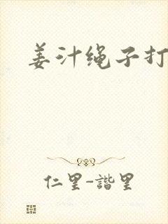 姜汁绳子打结走