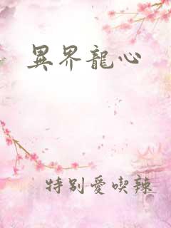 异界龙心