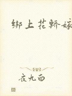 绑上花轿嫁了狼