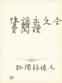 伴谣永久全章免费阅读