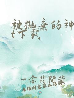 被抛弃的神txt下载