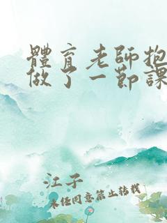 体育老师抱着我做了一节课