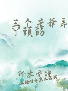 三个老爷弄一个丫头的