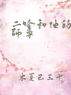 二哈和他的白猫师尊