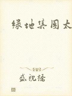 绿地集团太子爷