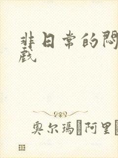 非日常的闷绝游戏