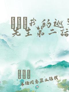 にやま我的巡警先生第二话