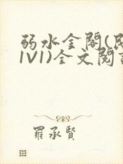 弱水金阁(民国1V1)全文阅读