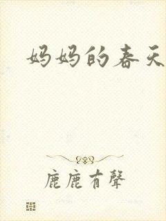 妈妈的春天小说