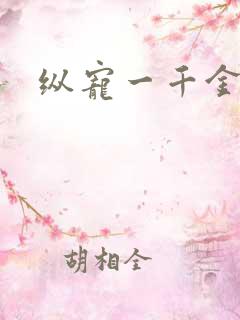 纵宠一千金凰后