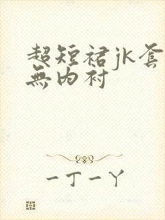 超短裙jk套装无内衬