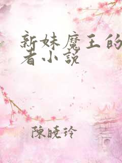 新妹魔王的契约者小说