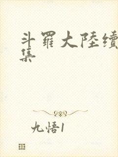 斗罗大陆续集全集