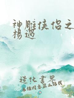 神雕侠侣之我是杨过