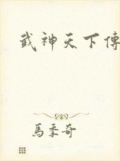武神天下传奇