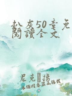 扒灰50章免费阅读全文
