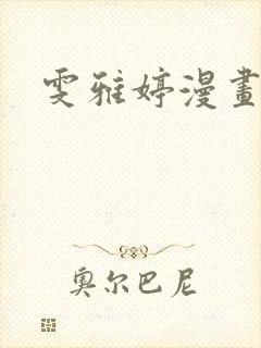 雯雅婷漫画全集