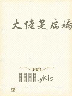 大佬是病娇