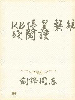 RB优质系统在线阅读