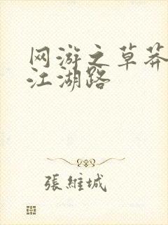 网游之草莽豪杰江湖路