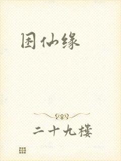 困仙缘