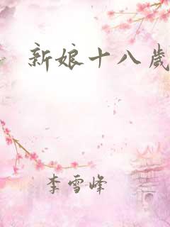 新娘十八岁小说