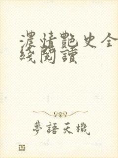 浓情艳史全文在线阅读