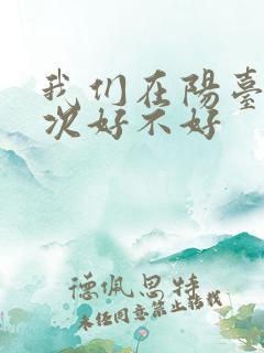 我们在阳台来一次好不好