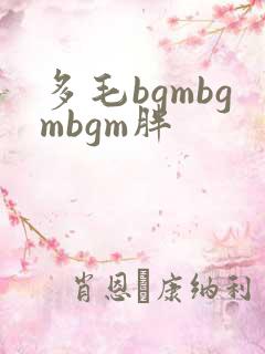 多毛bgmbgmbgm胖