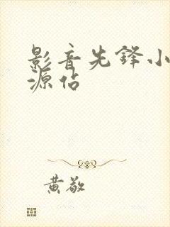 影音先锋小说资源站