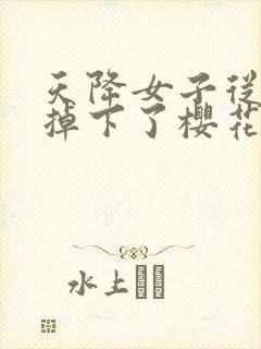 天降女子从2楼掉下了樱花未增删翻译八重樱