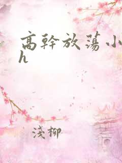 高干放荡小秘书h