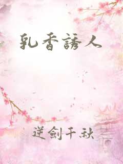 乳香诱人