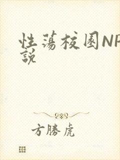 性荡校园NP小说