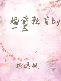 婚前教育by鱼一三