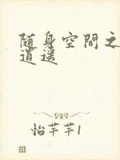 随身空间之异世逍遥