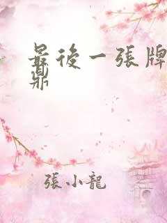 最后一张牌张鼎鼎