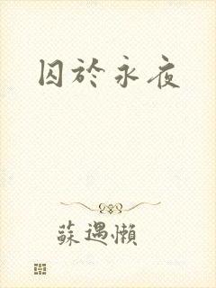 囚于永夜
