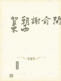 贺朝谢俞开车塞东西