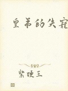 皇弟的失宠新娘