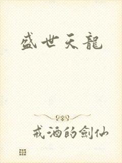 盛世天龙