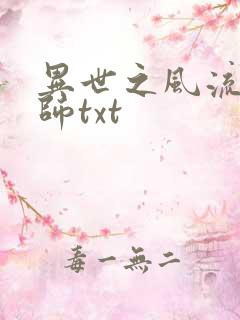 异世之风流大法师txt